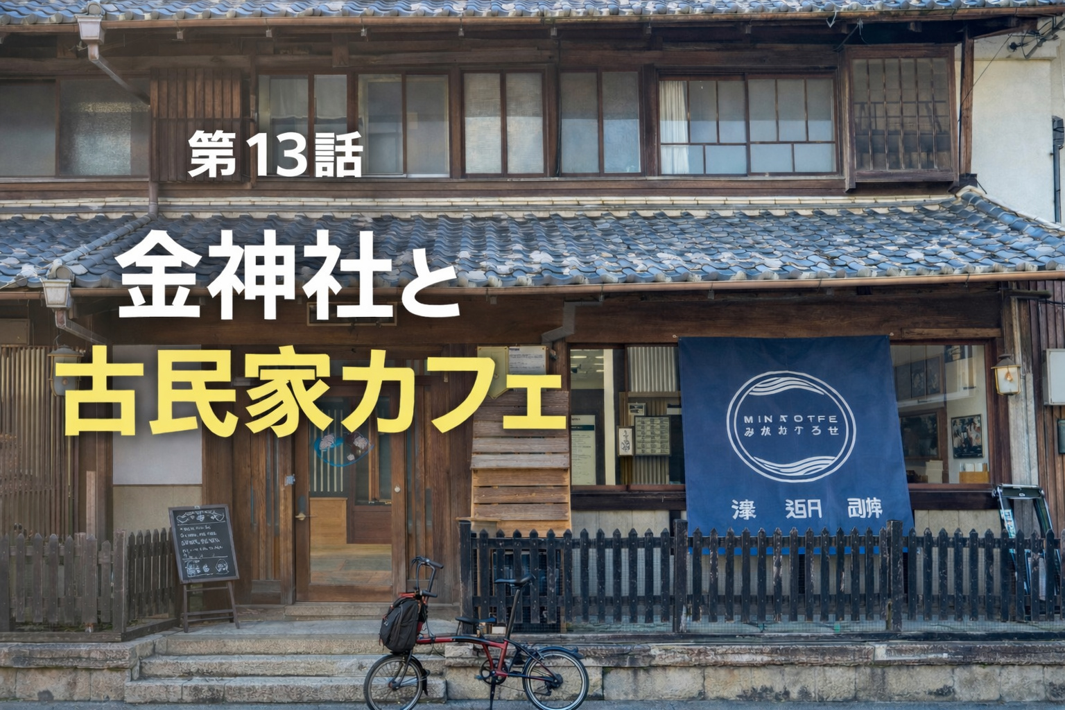 第13話 金神社と古民家カフェ
